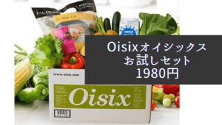 oisixお試しセット