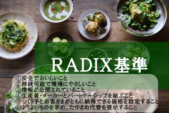 らでぃっしゅぼーやRADIX