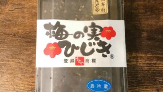 えとや梅の実ひじき