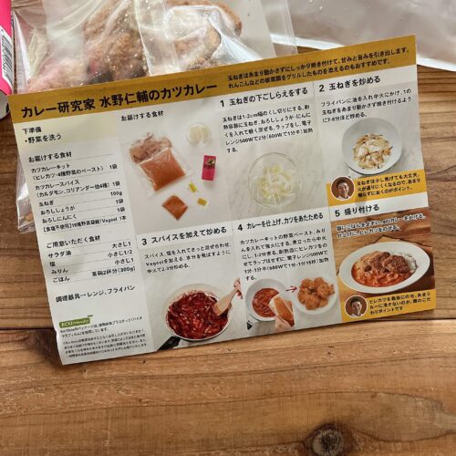 オイシックスミールキット　水野仁輔カレーキット