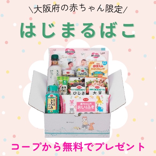 大阪コープ　はじまるばこ