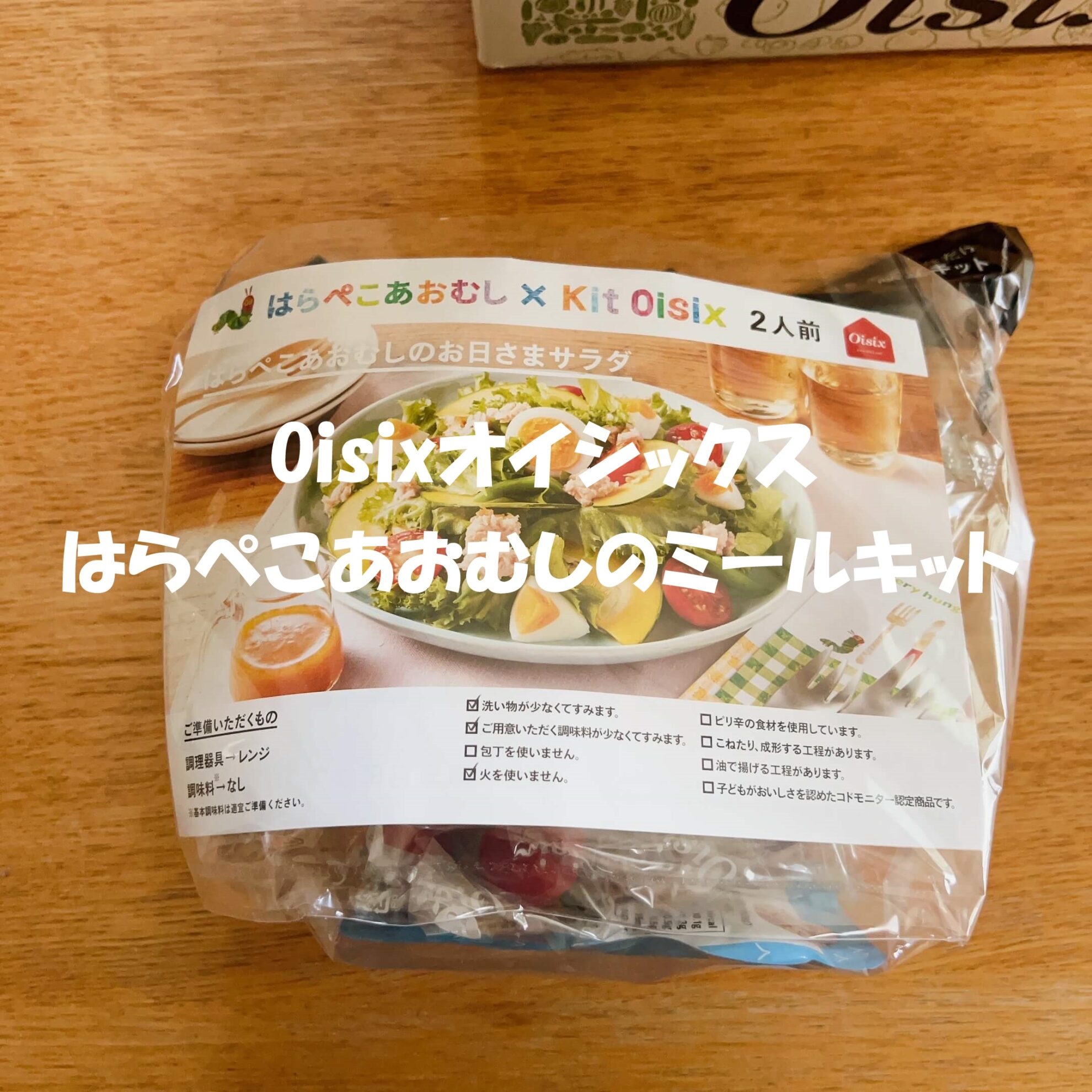 オイシックス　はらぺこあおむしのミールキット