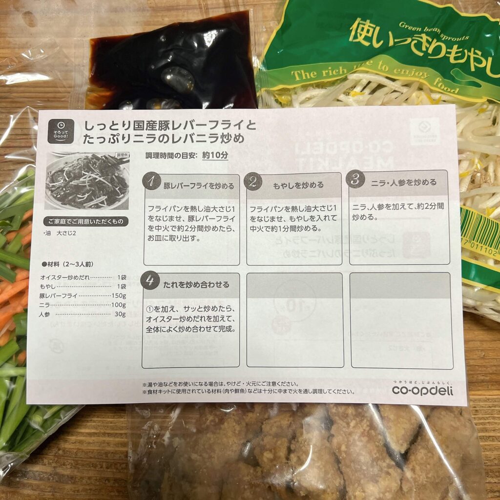 コープデリ　ミールキット　レバニラ
