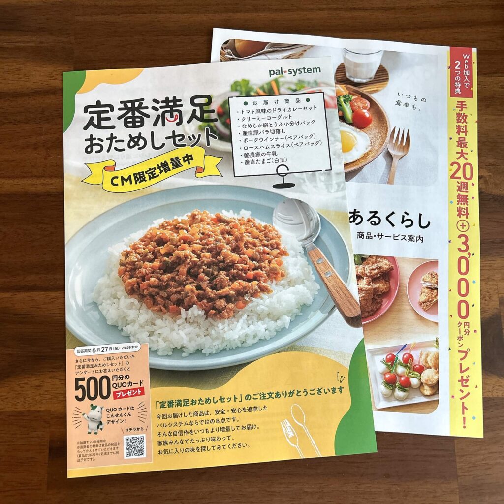 パルシステムおためしセット